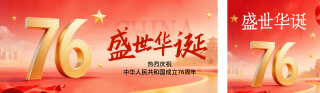 国庆节祝福喜庆公众号双封面 模板ID:s6238