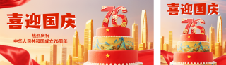 国庆喜庆祝福生日公众号双封面 模板ID:s6241