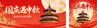 国庆中秋双节祝福公众号双封面 模板ID：s6249
