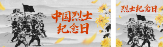 中国烈士纪念日宣传公众号双封面 模板ID:s6250