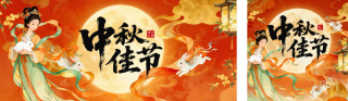 中秋节祝福公众号双封面 模板ID:s6252
