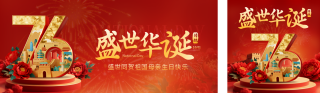 国庆节喜庆祝福宣传公众号双封面 模板ID:s6256
