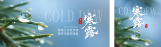 寒露节气实景公众号双封面 模板ID:s6257