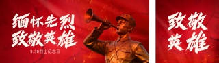 中国烈士纪念日公众号双封面 模板ID:s6258