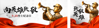 中国烈士纪念日公众号双封面 模板ID:s6260