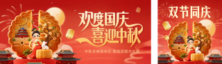 国庆中秋双节同庆3D风格公众号双封面 模板ID:s6261