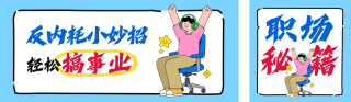 职场反内耗妙招宣传公众号双封面 模板ID:s6262