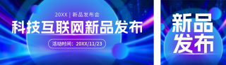 科技互联网发布会公众号双封面 模板ID:s6264