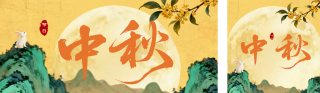 手绘中秋节节日祝福公众号双封面 模板ID：s6268