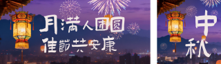 中秋节实景烟花祝福公众号双封面 模板ID:s6269
