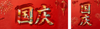 剪纸风国庆祝福公众号双封面 模板ID:s6271