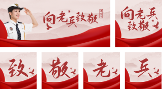 八一建军节搞笑老兵宣传公众号套图 模板ID:s628