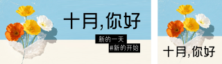 十月你好问候日签公众号双封面 模板ID：s6287