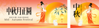 中秋节祝福宣传公众号双封面 模板ID：s6288
