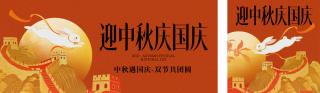 国庆中秋双节同庆宣传公众号双封面 模板ID：s6290