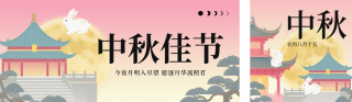 中秋祝福喜庆宣传公众号双封面 模板ID:s6291