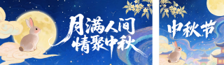 中秋节中国风手绘宣传公众号双封面 模板ID:s6292
