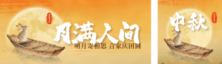 中秋节祝福宣传公众号双封面 模板ID：s6294
