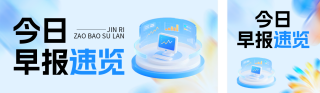 新闻资讯渐变公众号双封面 模板ID:s6299