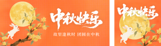 中秋节手绘插画公众号双封面 模板ID：s6300