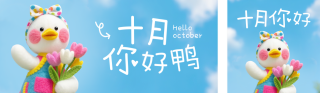 十月你好可爱鸭鸭公众号双封面 模板ID:s6302
