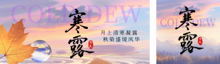 寒露实景祝福公众号双封面 模板ID:s6304