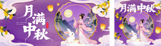 月满中秋节日祝福公众号双封面 模板ID:s6307