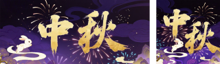 中秋节祝福宣传公众号双封面 模板ID：s6313