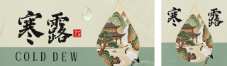 寒露刺绣风格节气套装 模板ID:s6314