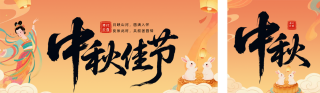 中秋节中国风祝福公众号双封面 模板ID：s6315