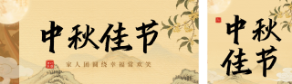 中秋节古风祝福公众号双封面 模板ID：s6318