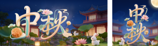中秋节3D祝福公众号双封面 模板ID:s6319