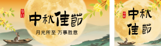 中秋节水墨风祝福公众号双封面 模板ID:s6320