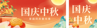 中秋国庆节双节祝福公众号双封面 模板ID:s6322