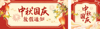 中秋国庆双节放假通知公众号双封面 模板ID：s6323