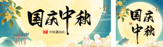 国庆中秋节双节祝福公众号双封面 模板ID:s6324