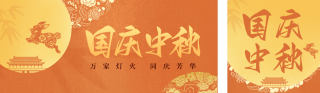 中秋遇国庆双节祝福公众号双封面 模板ID：s6325