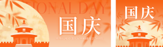 国庆节祝福宣传公众号双封面 模板ID：s6326