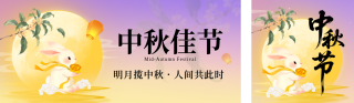 中秋节祝福宣传公众号双封面 模板ID：s6328