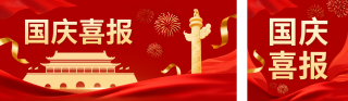 红色国庆节喜报公众号双封面 模板ID:s6329