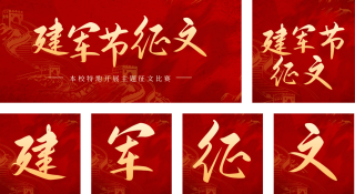八一建军节校园征文活动比公众号套图 模板ID:s633