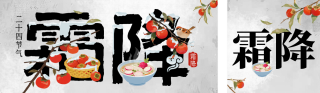 霜降节气公众号双封面 模板ID:s6336