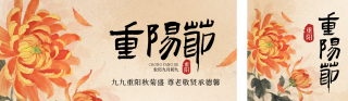 九九重阳节菊花公众号双封面 模板ID：s6344