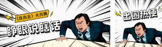 漫画风网络热梗公众号双封面 模板ID:s6362