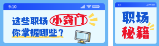职场打工人秘籍分享公众号双封面 模板ID:s6368