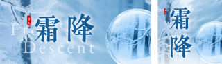文艺霜降节气风景祝福公众号双封面 模板ID：s6379