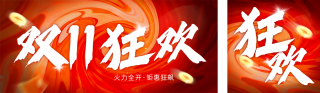 双十一电商促销公众号双封面 模板ID:s6389