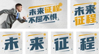 励志职能冲刺公众号套图 模板ID：s639