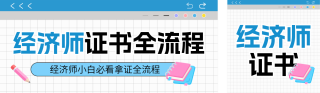 经济证书培训宣传公众号双封面 模板ID：s6390