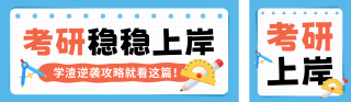 考研教育兴趣班培训公众号双封面 模板ID:s6392